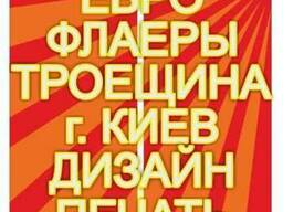 Печать флаеров Киев дешево