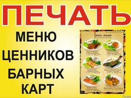 Печать меню, ценников, барных карт