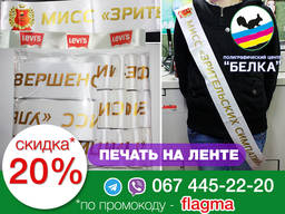 Печать на текстильной ленте