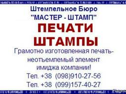 Печати и штампы для документов в Киеве