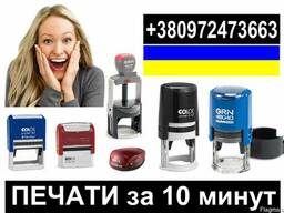 Печати и штампы за 10 минут в Днепрe