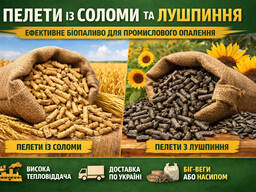 Пелети із соломи та пелети лушпиння для промислового використання