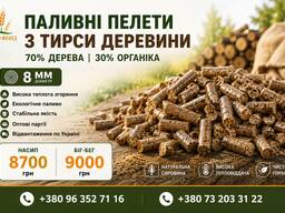 Пелети паливні 8 мм оптом | Деревна тирса 70% органіка 30%