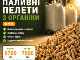 Пелети паливні з органіки 8 мм оптом | Паливні гранули для опалення