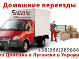 Переезд из Донецка и области на территорию Украины.
