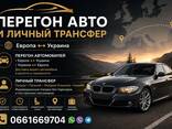 Перегін авто та пасажирські перевезення Україна ↔ Європа, Європа ↔ Україна - фото 1
