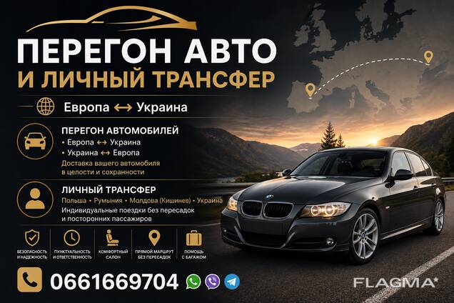 Перегін авто та пасажирські перевезення Україна ↔ Європа, Європа ↔ Україна