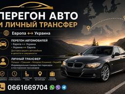 Перегін авто та пасажирські перевезення Україна ↔ Європа, Європа ↔ Україна