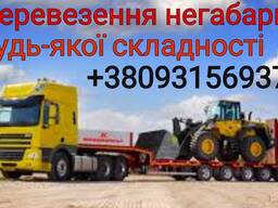 Перевезення негабаритних вантажів по всій Україні!