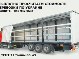 Перевозка экспедирование грузов по Украине, Украина-Европа тент 22т, грузоперевозки