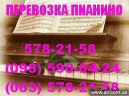 Перевозка Пианино Киев. утилизация пианино, фортепиано,