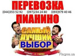 Перевозка пианино Киев Утилизация, вывоз, недорого