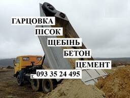 Песок. Бетон. Щебень. Отсев. Кирпич. Бутовый камень. Зил. Самосвал. Чернигов.