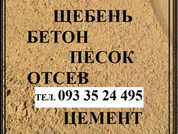 Песок речной. Щебень. Бетон м200. Отсев. Цемент. Известковый раствор. Чернигов. Доставка.