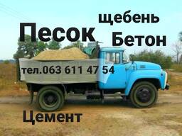 Песок. Щебень. Отсев. Чернигов. Бетон. Гарцовка. Шлак. Бут. камень. Чернигов.