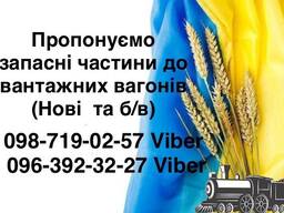 ДВК ІНВЕСТ - пропонуємо залізничні комплектуючі для напіввагонів
