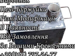 Піч-буржуйка / Котел / Пічка: продаж, виготовлення, доставка