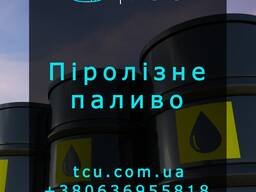 Пічне піролізне паливо (Печное пиролизное топливо)