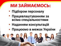 Підбір персоналу, рекрутингові послуги.