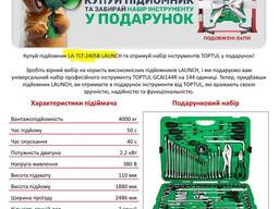 Підіймач Launch Акція!!!