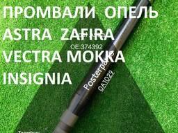 Підвісні вали (промвали) Opel Astra Vectra Zafira Insignia 374668#374974#374650