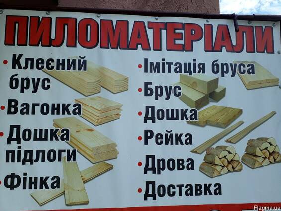 Пиломатеріали