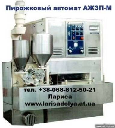 Пирожковый аппарат автомат АЖЗП-М.