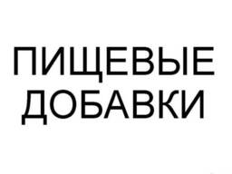 Пишевые добавки. Глюкоза. Уксусная кислота Е-260.