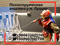 Піскоструменева очистка, піскоструй Луцьк, пескоструй.
