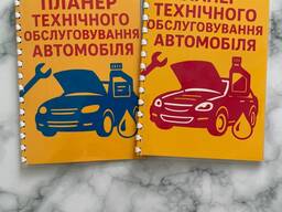 Планер технічного обслуговування автомобіля