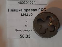 Плашка правая 9ХС М14х2, 1 шт