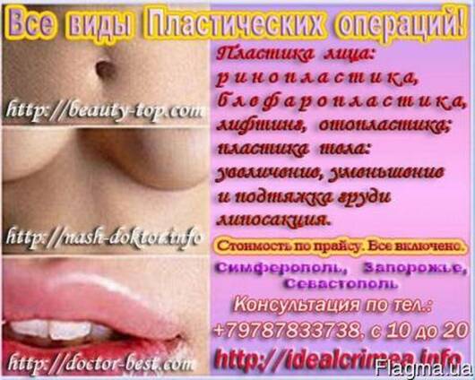 Пластическая хирургия, стоматология и косметология Крым