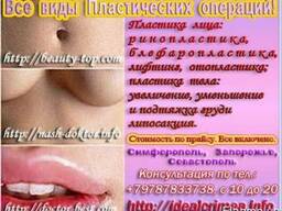 Пластическая хирургия, стоматология и косметология Крым
