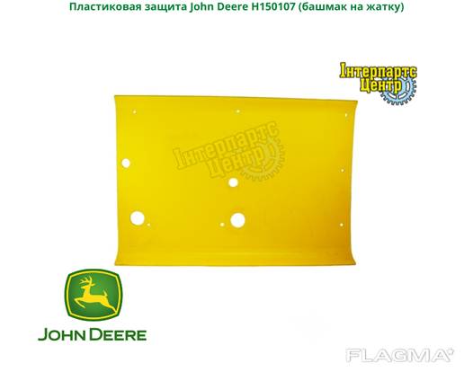 Пластиковая защита John Deere H150107 (башмак на жатку)