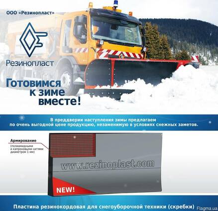 Пластины резиновые АМС, армированные для снежных отвалов