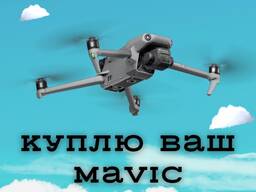 Платимо за дрони, купляемо ваші dji mavic