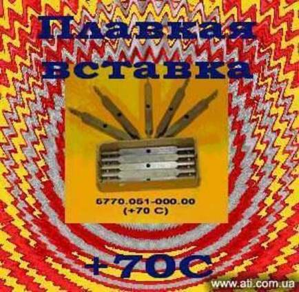 Плавкая вставка +70С ( ESL 70 )