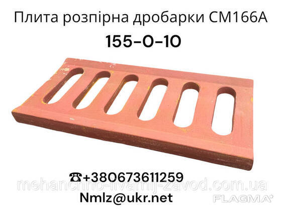 Плита розпірна СМ-166А