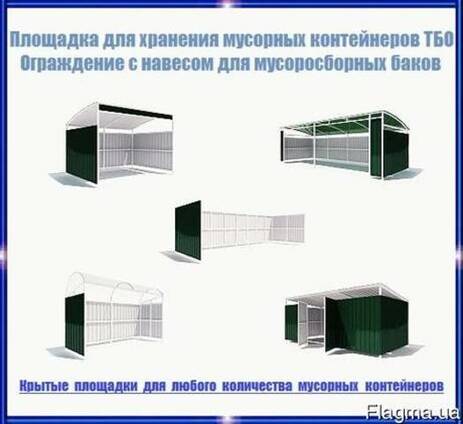 Площадки, ограждения для мусорных контейнеров, баков для ТБО