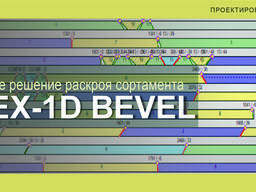 ПО "Интех-1D Bevel" для оптимизации раскроя линейных заготовок