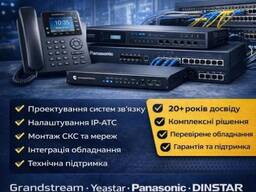 Побудова систем зв'язку під ключ: IP-АТС, СКС, телефонія для бізнесу