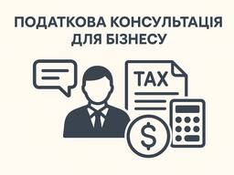 Податкова консультація для бізнесу