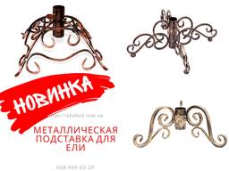 Подставка для елки, кованые елочные подставки, металлические елочные подставки, тренога