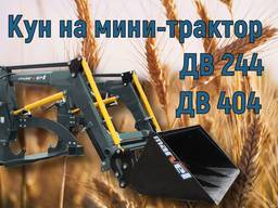 Погрузчик на минитрактор ДВ 244 - КУН Марвэл 500