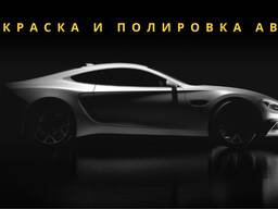 Покраска авто/полировка кузова