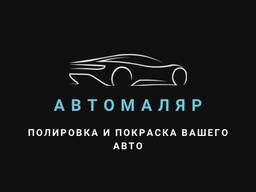 Покраска и полировка авто