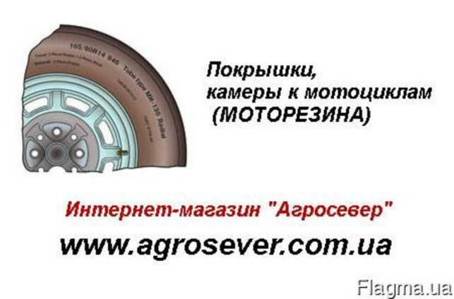 Покрышки, камеры к мотоциклам моторезина. Мотошины оптом.