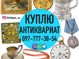 Покупаем антиквариат, золотые монеты, часы, предметы коллекционировани и искусства.
