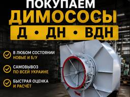 Покупаем дымососы Д, ДН, ВДН по всей Украине