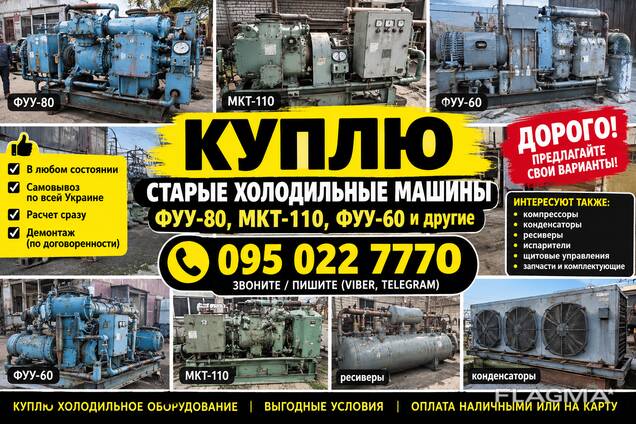 Покупаем Холодильные Установки-Машины Камеры Компрессоры